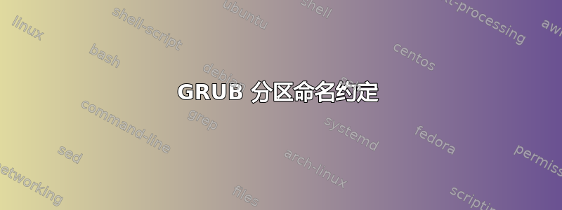 GRUB 分区命名约定