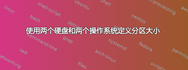 使用两个硬盘和两个操作系统定义分区大小