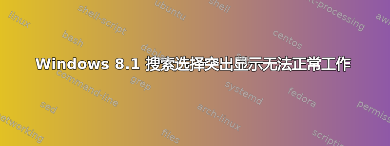 Windows 8.1 搜索选择突出显示无法正常工作