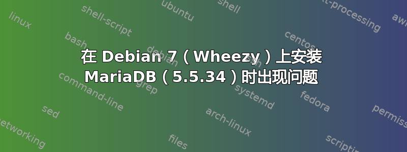 在 Debian 7（Wheezy）上安装 MariaDB（5.5.34）时出现问题