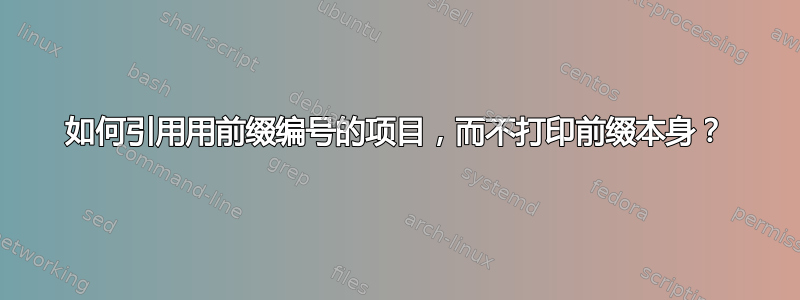 如何引用用前缀编号的项目，而不打印前缀本身？