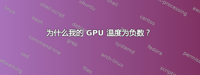 为什么我的 GPU 温度为负数？