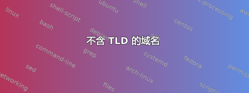 不含 TLD 的域名