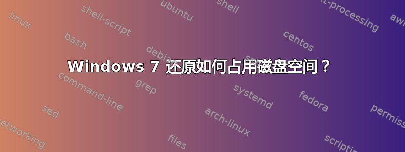 Windows 7 还原如何占用磁盘空间？