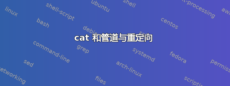 cat 和管道与重定向