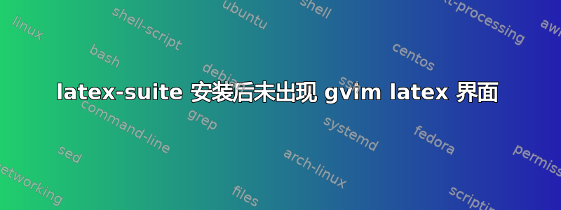 latex-suite 安装后未出现 gvim latex 界面