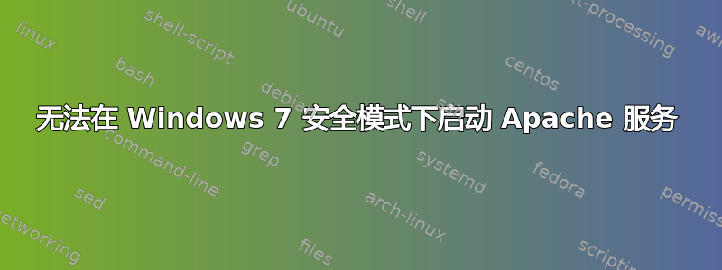 无法在 Windows 7 安全模式下启动 Apache 服务