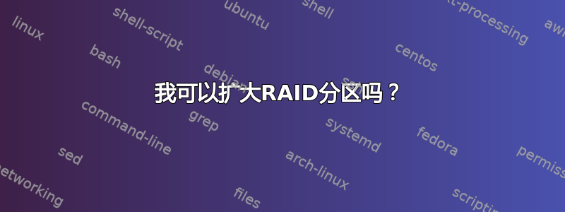 我可以扩大RAID分区吗？