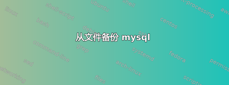 从文件备份 mysql