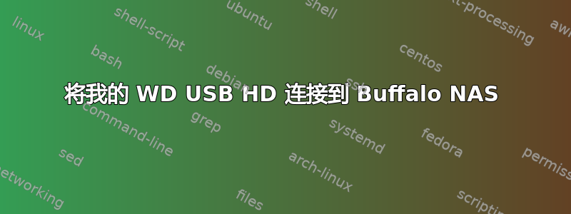 将我的 WD USB HD 连接到 Buffalo NAS