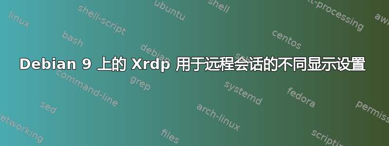 Debian 9 上的 Xrdp 用于远程会话的不同显示设置