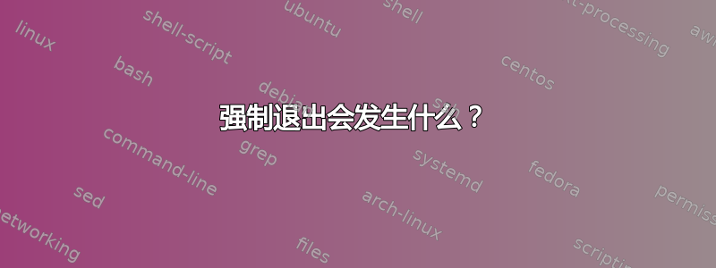 强制退出会发生什么？