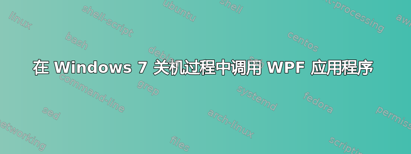 在 Windows 7 关机过程中调用 WPF 应用程序