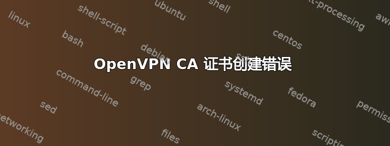 OpenVPN CA 证书创建错误