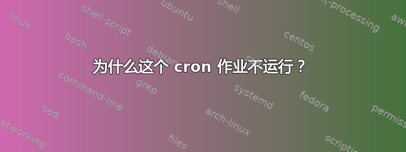 为什么这个 cron 作业不运行？