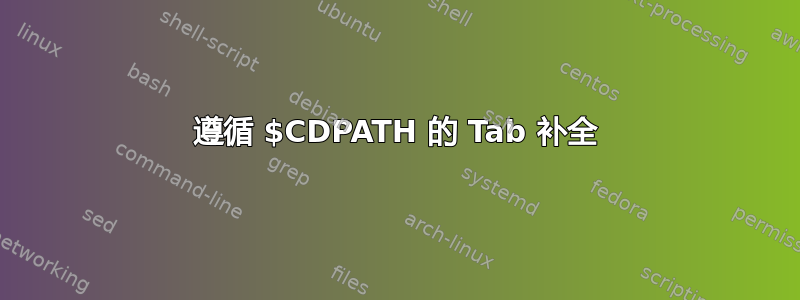 遵循 $CDPATH 的 Tab 补全