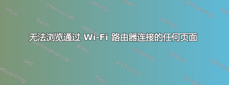 无法浏览通过 Wi-Fi 路由器连接的任何页面