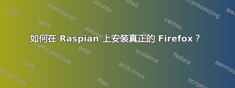 如何在 Raspian 上安装真正的 Firefox？