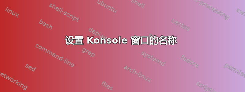 设置 Konsole 窗口的名称