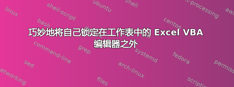 巧妙地将自己锁定在工作表中的 Excel VBA 编辑器之外