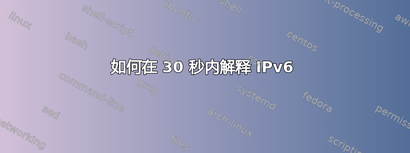 如何在 30 秒内解释 IPv6