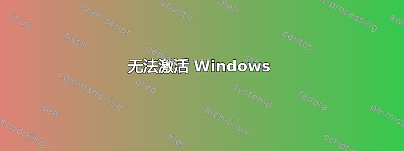 无法激活 Windows