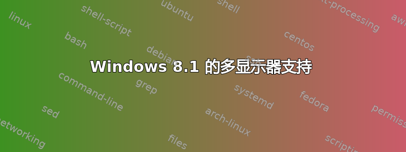 Windows 8.1 的多显示器支持