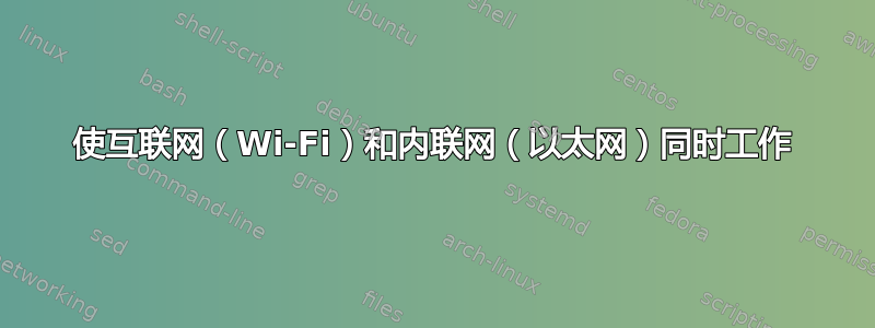 使互联网（Wi-Fi）和内联网（以太网）同时工作