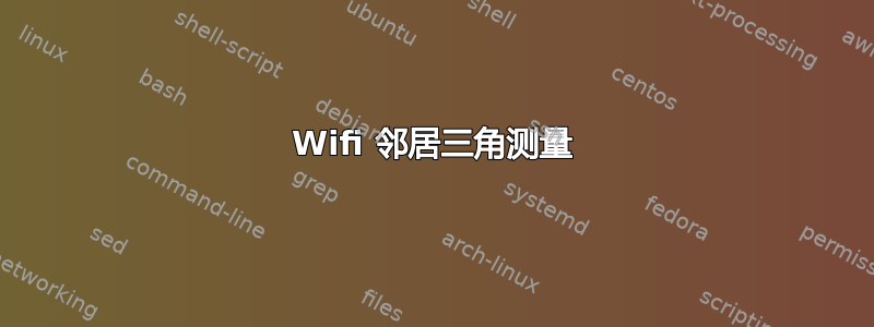 Wifi 邻居三角测量