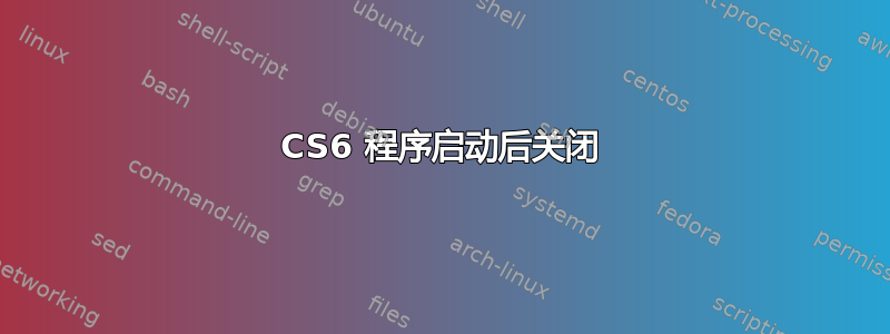 CS6 程序启动后关闭