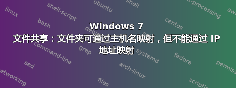 Windows 7 文件共享：文件夹可通过主机名映射，但不能通过 IP 地址映射