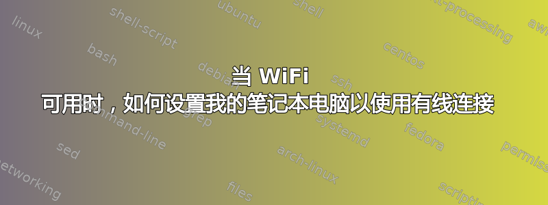 当 WiFi 可用时，如何设置我的笔记本电脑以使用有线连接 