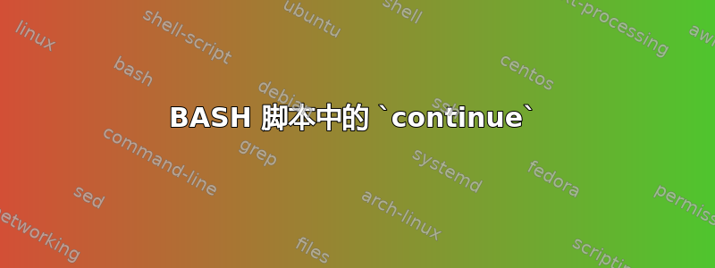 BASH 脚本中的 `continue`