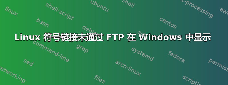 Linux 符号链接未通过 FTP 在 Windows 中显示