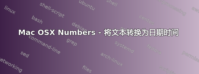 Mac OSX Numbers - 将文本转换为日期时间