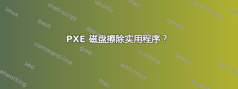 PXE 磁盘擦除实用程序？