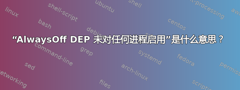 “AlwaysOff DEP 未对任何进程启用”是什么意思？