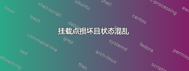 挂载点损坏且状态混乱