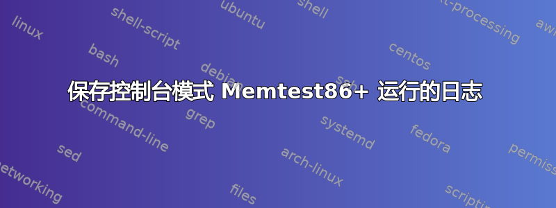 保存控制台模式 Memtest86+ 运行的日志