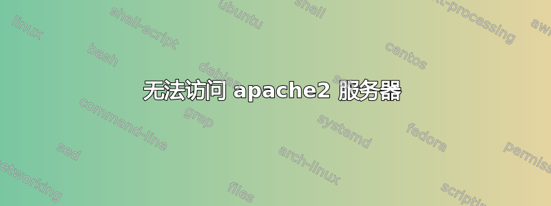 无法访问 apache2 服务器