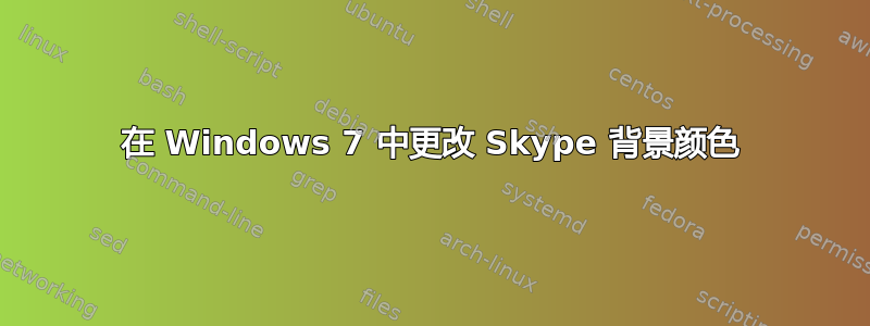 在 Windows 7 中更改 Skype 背景颜色