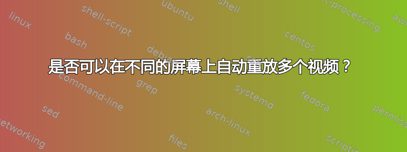 是否可以在不同的屏幕上自动重放多个视频？