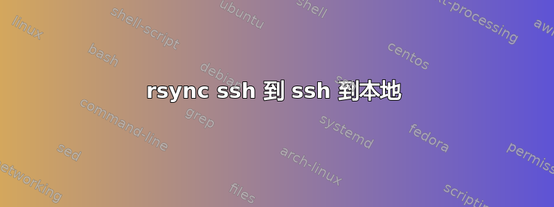 rsync ssh 到 ssh 到本地