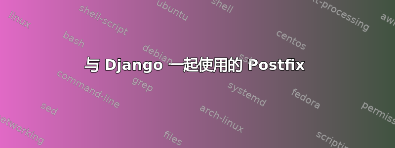 与 Django 一起使用的 Postfix