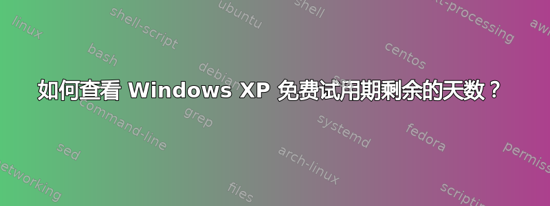 如何查看 Windows XP 免费试用期剩余的天数？