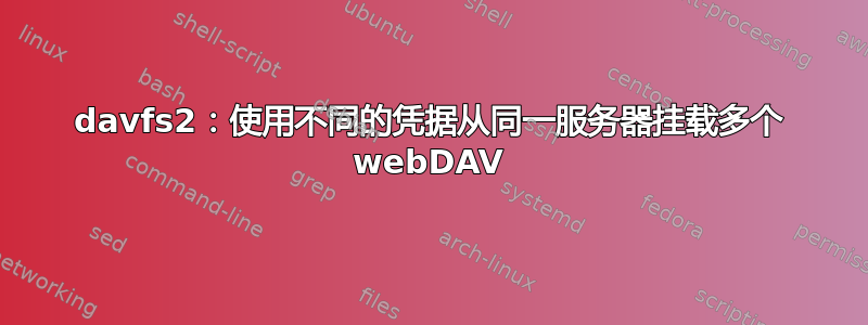 davfs2：使用不同的凭据从同一服务器挂载多个 webDAV