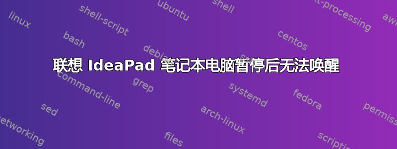 联想 IdeaPad 笔记本电脑暂停后无法唤醒