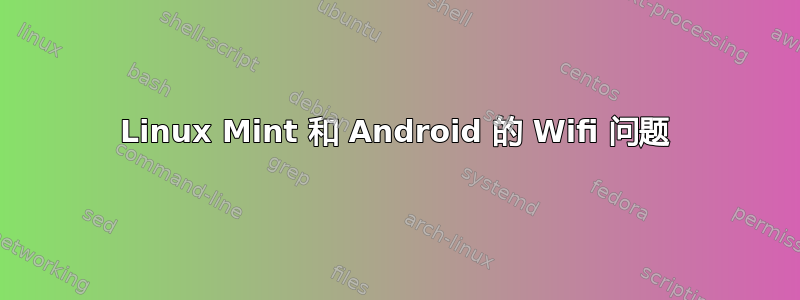 Linux Mint 和 Android 的 Wifi 问题