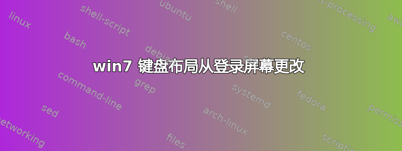 win7 键盘布局从登录屏幕更改