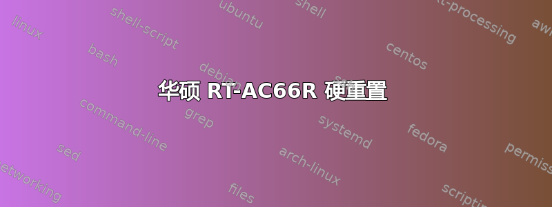 华硕 RT-AC66R 硬重置